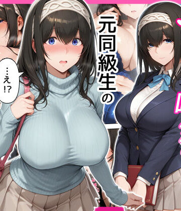 デリヘル呼んだら元同級生の文香さんが来た