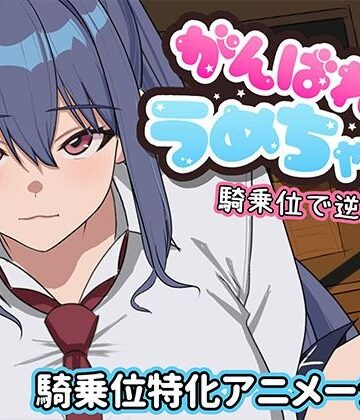 がんばれうめちゃん 騎乗位で逆襲！？