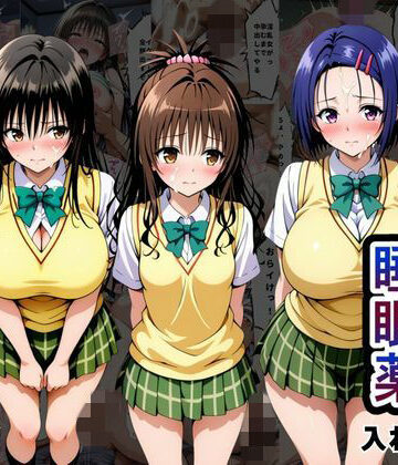 クラスの子に睡眠薬入れて種付けセックスした話 〜T〇LOVEる編〜