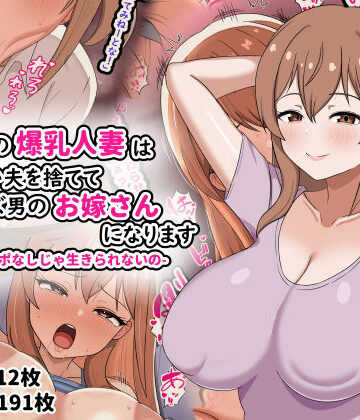 欲求不満の爆乳人妻は優しい夫を捨ててクズ男のお嫁さんになります-私はチンポなしじゃ生きられないの-