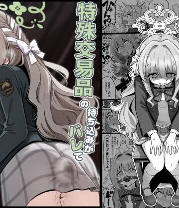 特殊交易品の持ち込みがバレて押収されちゃうミヨ本