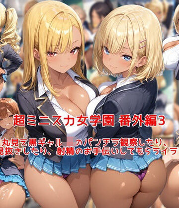 超ミニスカ女学園 番外編3〜パンツ丸見え黒ギャルJKのパンチラ観察したり、見抜きしたり、射精のお手伝いしてもらうイラスト集〜