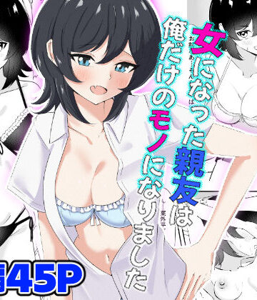 女になった親友は俺だけのモノになりました