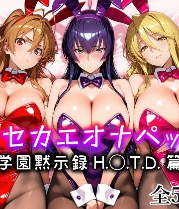 キセカエオナペット -学園黙示録 H.◯.T.D.篇-