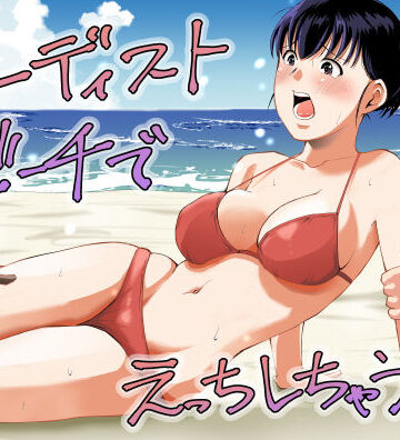 ヌーディストビーチでえっちしちゃう話