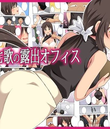 新妻七歌の露出オフィス