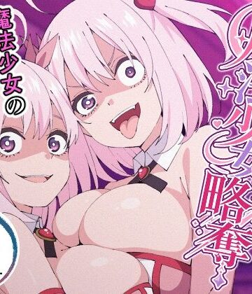 魔法少女略奪