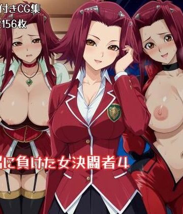 洗脳に負けた女決闘者4
