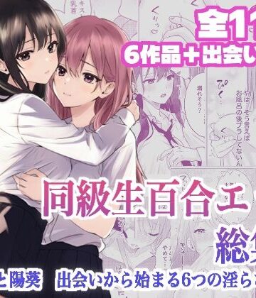 同級生百合エッチ総集編 〜麗奈と陽葵 出会いから始まる6つの淫らな関係〜