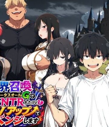 異世界召喚 精力ステータスオールGでパーティーNTRれたけど俺だけLVアップでリベンジします