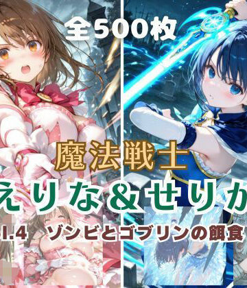 魔法戦士えりな＆せりか vol.4 ゾンビとゴブリンの餌食 編