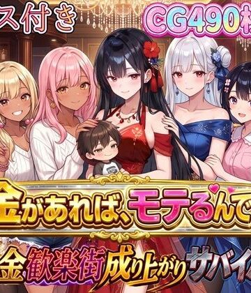 お金があればモテるんです！拝金歓楽街の成り上がりサバイバー【ボイス付き】