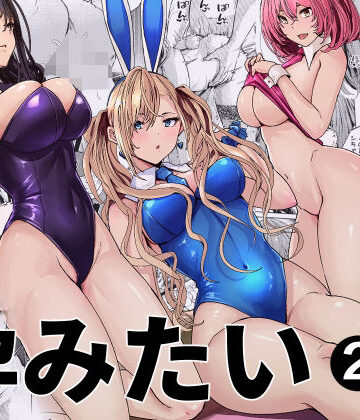 バニーガールは孕みたい2