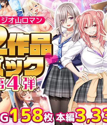 スタジオ山ロマン12作品パック第4弾