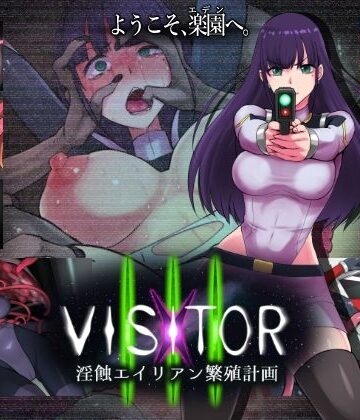 VISITOR X III 淫蝕エイリアン繁殖計画