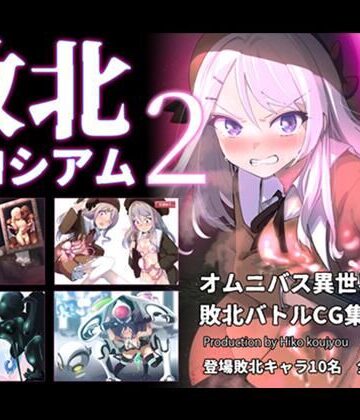 敗北コロシアム2