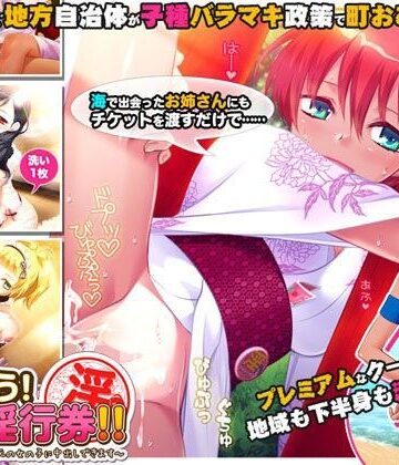 つかおう！ 地域淫行券！！〜このマークをつけた地元の女の子に中出しできます〜
