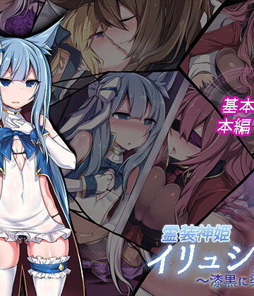 霊装神姫イリュシオン〜漆黒に染まる蒼〜