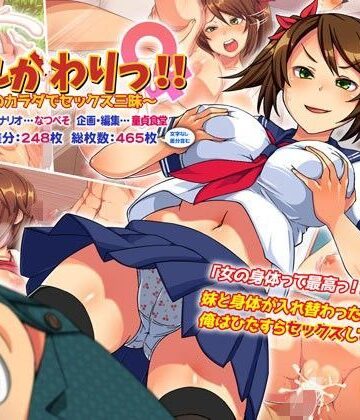 いれかわりっ！！〜妹のカラダでセックス三昧！〜