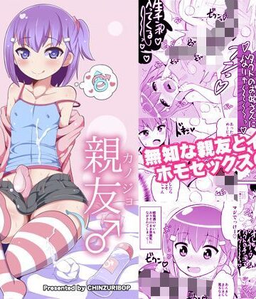 無知ホモ親友（カノジョ）