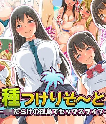 種つけリゾート -●●だらけの孤島でセックスライフー
