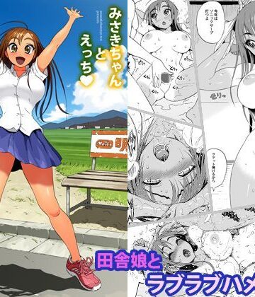 みさきちゃんとえっち