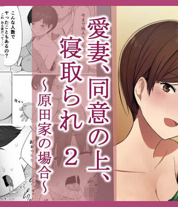 愛妻、同意の上、寝取られ 2 〜原田家の場合〜