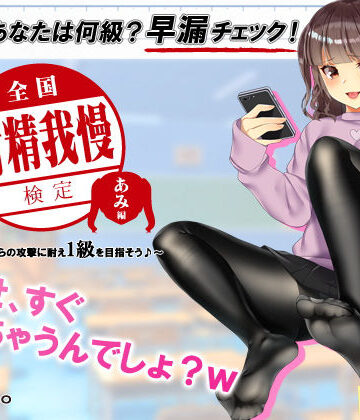 【検定】音声で手コキ★あなたは何級？早漏チェック！「全国射精我慢検定 あみ編」〜あみちゃんからの攻撃に耐え1級を目指そう♪〜