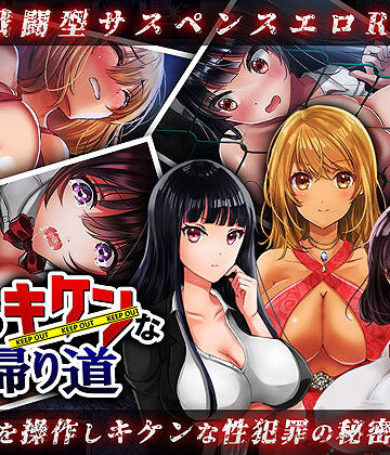 夜のキケンな帰り道 -生ハメレ●プで拉致監禁-
