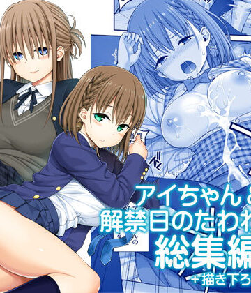 アイちゃん＆解禁日のたわわ総集編＋描き下ろし