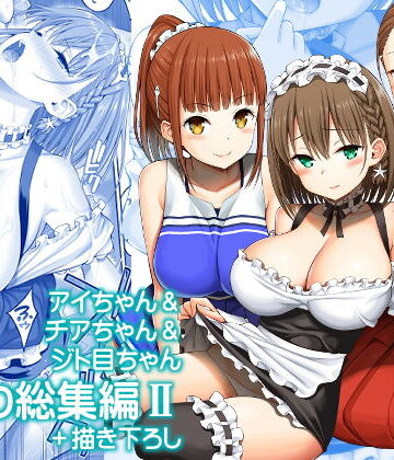 アイちゃん＆チアちゃん＆ジト目ちゃんたわわ総集編II＋描き下ろし