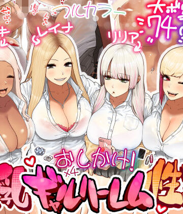 おしかけ！爆乳ギャルハーレム性活