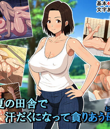 真夏の田舎で汗だくになって貪りあう母子