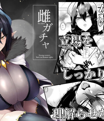 雌ガチャ