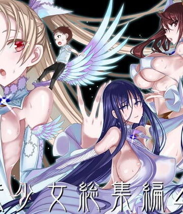 魔法少女総集編4