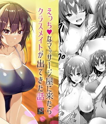 えっちなマッサージ屋に来たらクラスメイトが出てきた話
