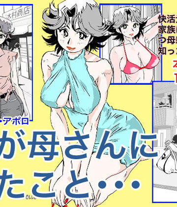 奴が母さんにしたこと・・・