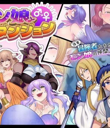 モン娘TSダンジョン