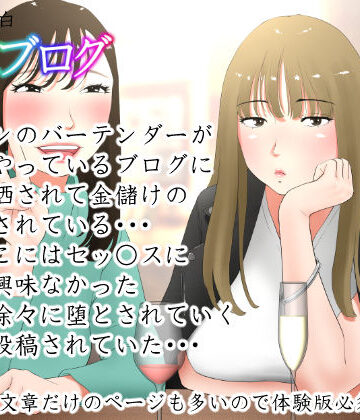 体験談告白「晒しブログ」