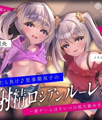 【キモっ♪】射精させたら負け♪思春期双子の「射精ロシアンルーレット1」〜罰ゲームはそいつの尻穴舐め手コキね？〜
