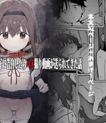 好きな子に告白したらハメ撮り動画が送られてきた話