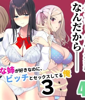 清楚な姉が好きなのに、ビッチとセックスしてる俺3