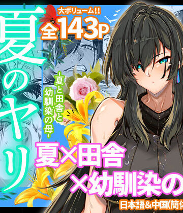 夏のヤリなおし4