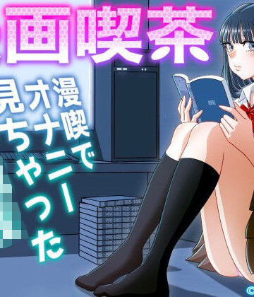 漫画喫茶