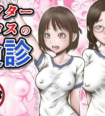 ドクターエロスの検診