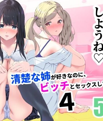 清楚な姉が好きなのに、ビッチとセックスしてる俺4