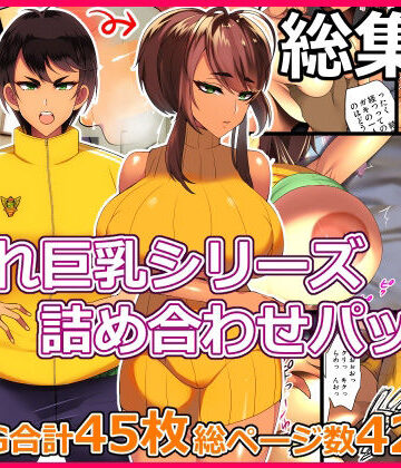 とろにくゆっけ隠れ巨乳シリーズ詰め合わせパック