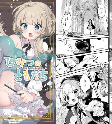ひみつのともだち