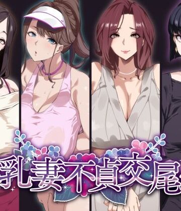 爆乳妻不貞交尾録