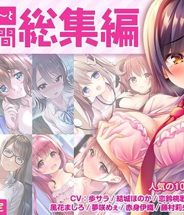【FANZA限定・17時間超え】あぶそりゅ〜と総集編 Vol.1